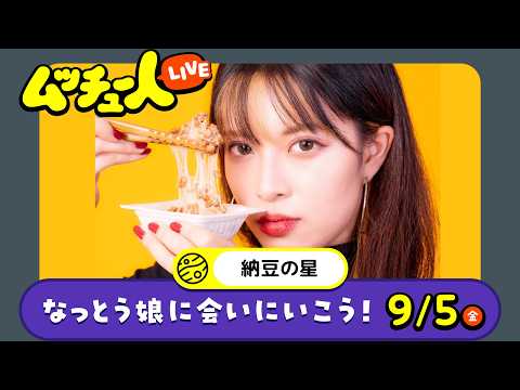 ムッチュー人LIVE｜納豆の星のなっとう娘に会いにいこう！