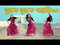 Thumak Thumak Pahari  | থুমাক থুমাক পাহাড়ি | | Golabi Sharara |Bangla New Dance | Tik
