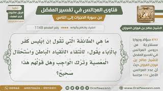 [1148- 4717] ما الطائفة التي تقول :إن كفر إبليس كان بالإباء وهل قولهم صحيح؟