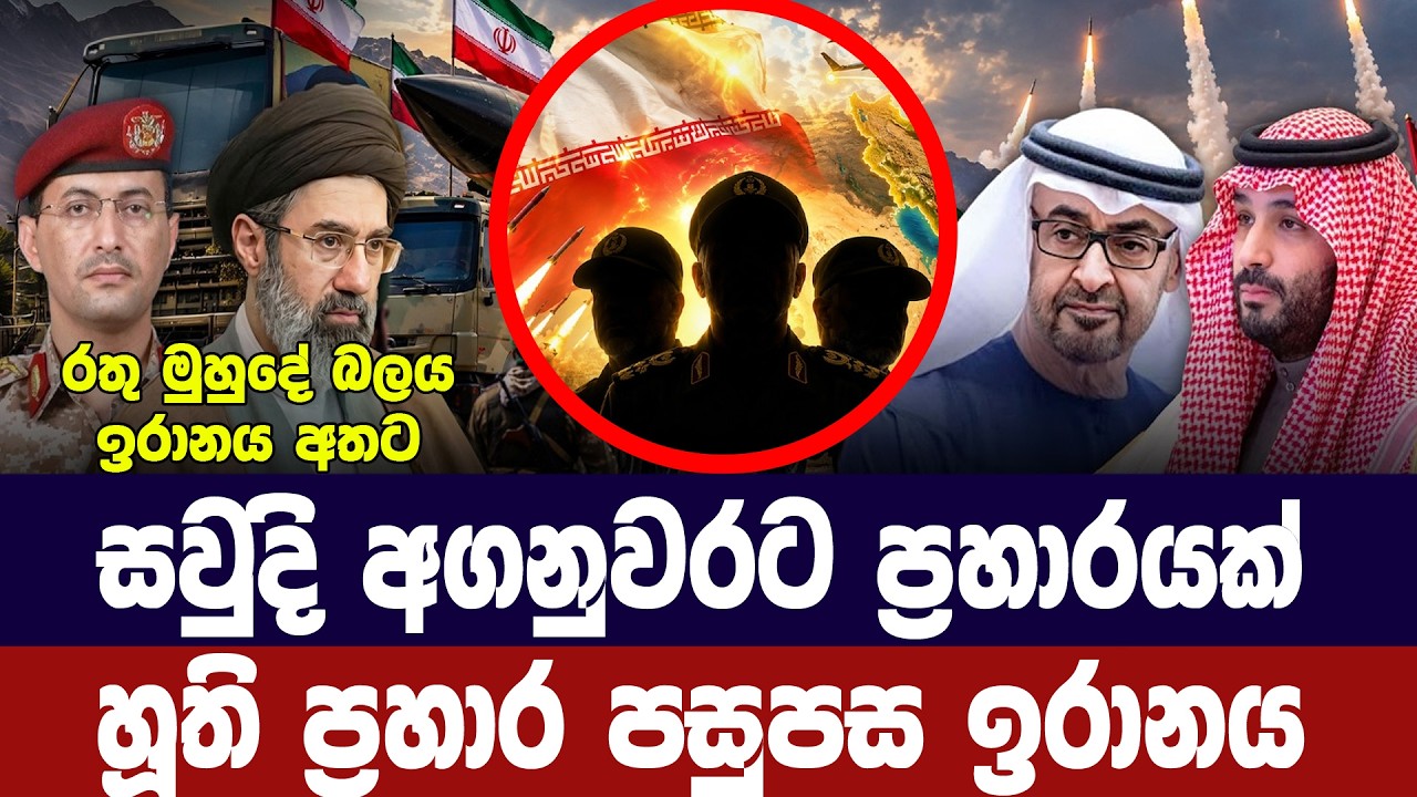 සවුදියට හූති ප්‍රහාරයක්/හූති ප්‍රහාර පසුපස ඉරානය