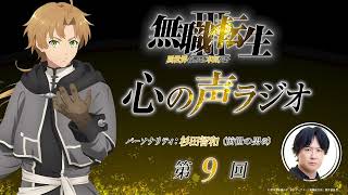 「無職転生Ⅲ 心の声ラジオ」｜第9回｜9/5(土)配信｜パーソナリティ：杉田智和 (前世の男役)