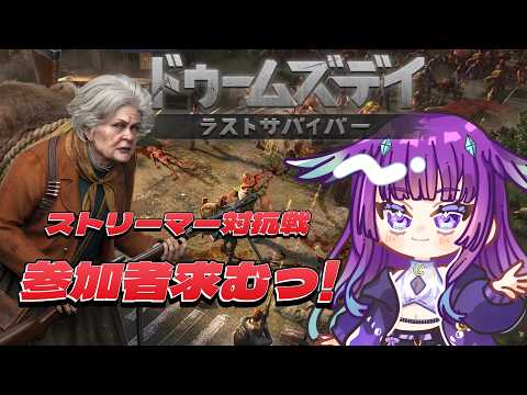 #PR ストリーマー対抗戦【ドゥームズデイ】🧟メンバー募集中!