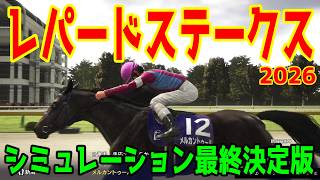 【レパードステークス2026・予想】シミュレーション最終決定版 最終決断で本命にしたのはこの馬！展開・血統・追い切り・コース適正予想から導き出した！！勝つのはこの馬だ！！レパードS