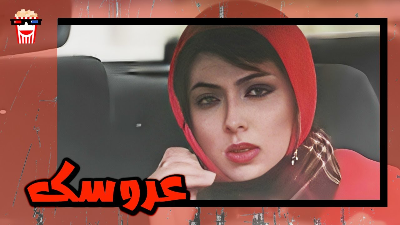 🍿 فیلم کامل ایرانی عروسک |بدون سانسور