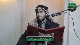 صورة تفسير سورة البقرة، الآية 145، الشيخ خباب الحمد