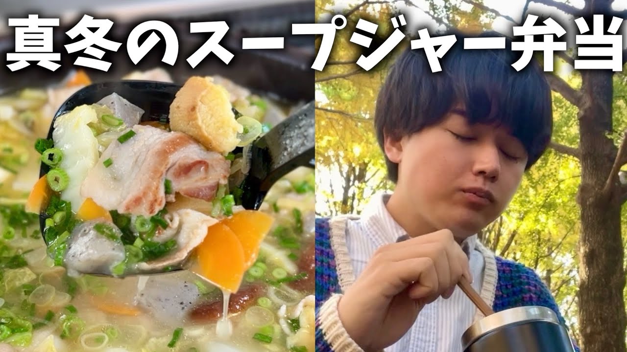 【スープジャー弁当】しょうがの豚汁と栗おにぎりで真冬のピクニックする休日