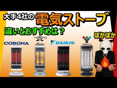 [Electric stove recommendation] What are strengths and weaknesses? [CORONA Aladdin DAIKIN Yamazen]