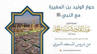 صورة حوار الوليد بن المغيرة مع النبي عليه الصلاة والسلام | الشيخ عبدالقادر شيبة الحمد رحمه الله 116