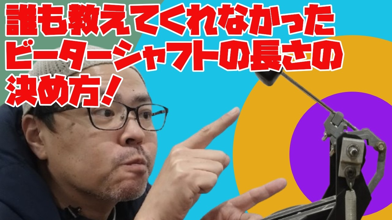 誰も教えてくれなかった ビーターシャフトの長さの決め方