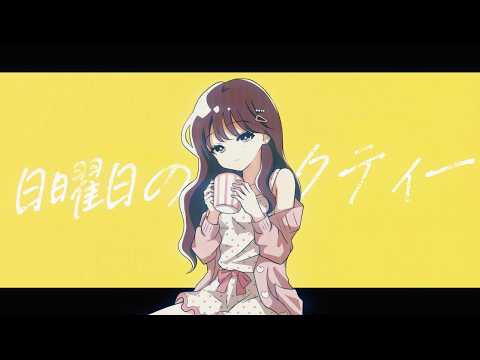 坂井くれは - 日曜日のミルクティー (Produced by BGM Girls Project)
