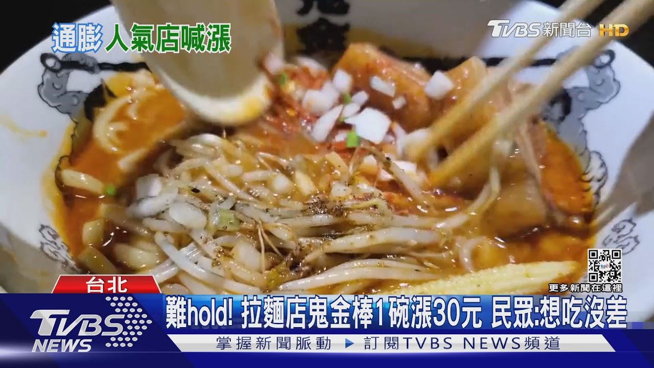 難hold！拉麵店鬼金棒1碗漲30元　民眾：想吃沒差