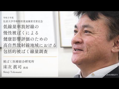 【遠藤賞】「低線量率放射線の慢性被ばくによる健康影響評価のための高自然放射線地域における包括的被ばく線量調査」【弘前大学被ばく医療総合研究所_床次眞司教授】
