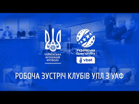 Робоча зустріч УАФ з клубами української Прем'єр ліги