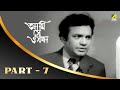 Ami Shey O Sakha Bengali Movie Part 7 Uttam Kaberi