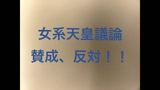 日本保守党の政策にもある女系天皇、皇室典範に関して賛成、反対議論します