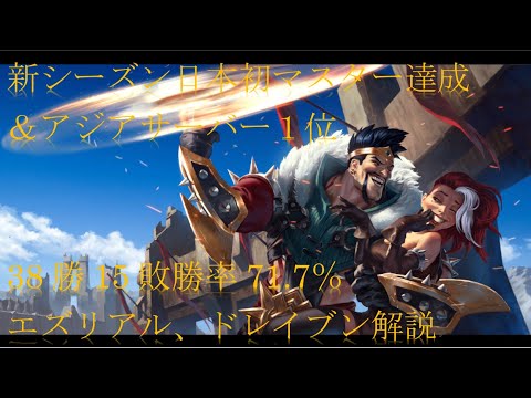 ルーンテラ アジアサーバー5人目 日本初マスター達成 アジア1位達成 エズリアル ドレイブン解説 ライアットガーディアンズ Dekki ルーンテラ アジアサーバー5人目 日本初マスター達成 アジア1位達成 エズリアル ドレイブン解説 ライアットガーディアンズ Dekki
