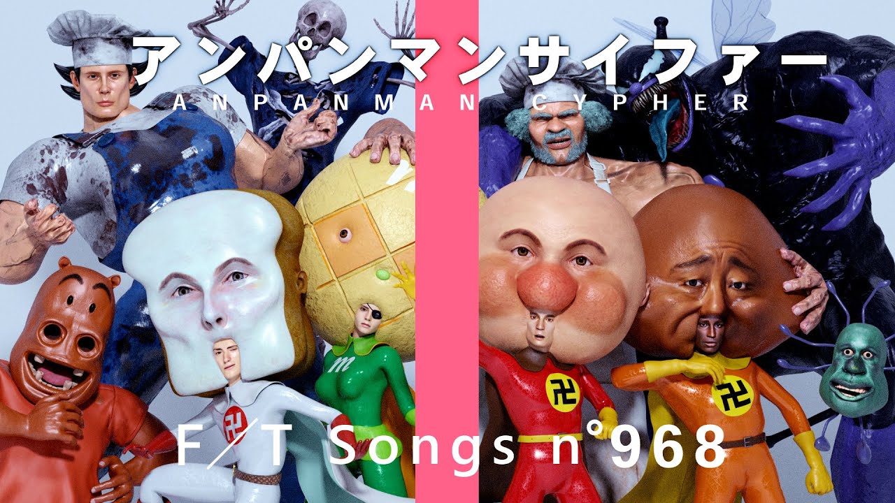 アンパンマンサイファー - それいけ！アンパン卍 / THE FIRST TAKE