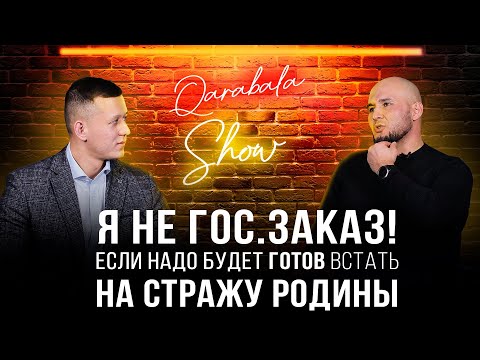 Qarabala Show #37 - Дамир Аманжолов