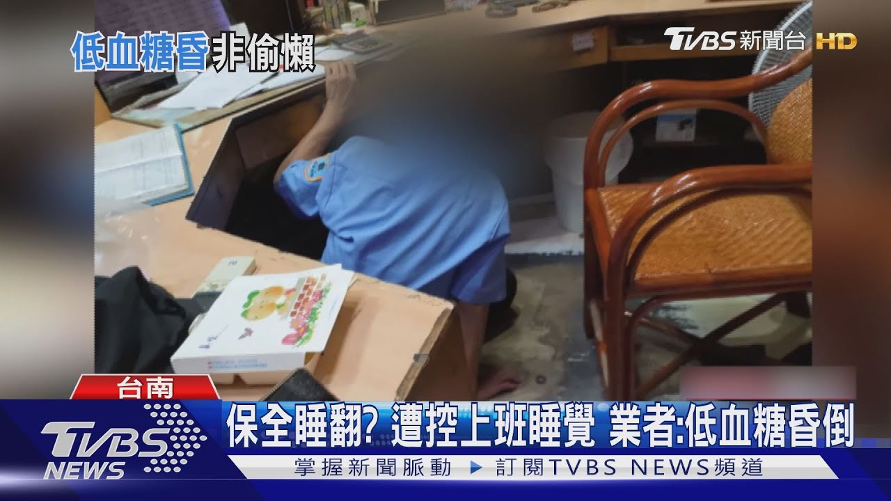 睏嘎併軌? 遭控上班睡覺 業者:低血糖昏倒