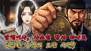Download lagu [미스터리 사건] 암행어사, 사소한 단서 하나로뒤집힌 충격의 오판 사건! 야담 |야담이야기 |전설 |야사 |한국설화 mp3