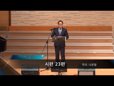 2020-0223 / 삼일교회 주일1부 예배 / 전종국 / '시편 23편'