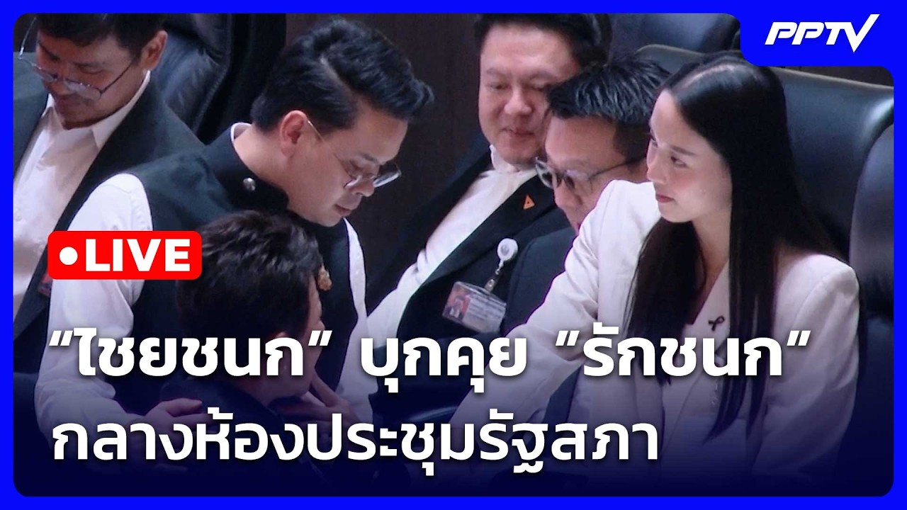 🔴สด! เรื่องใหญ่ Live Talk | ช็อตเด็ด! “ไชยชนก” บุกคุย ”รักช