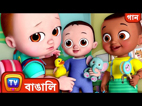 স্কুলের প্রথম দিনের গান (First Day of School Song) - ChuChuTV Bangla Rhymes for Kids and Babies