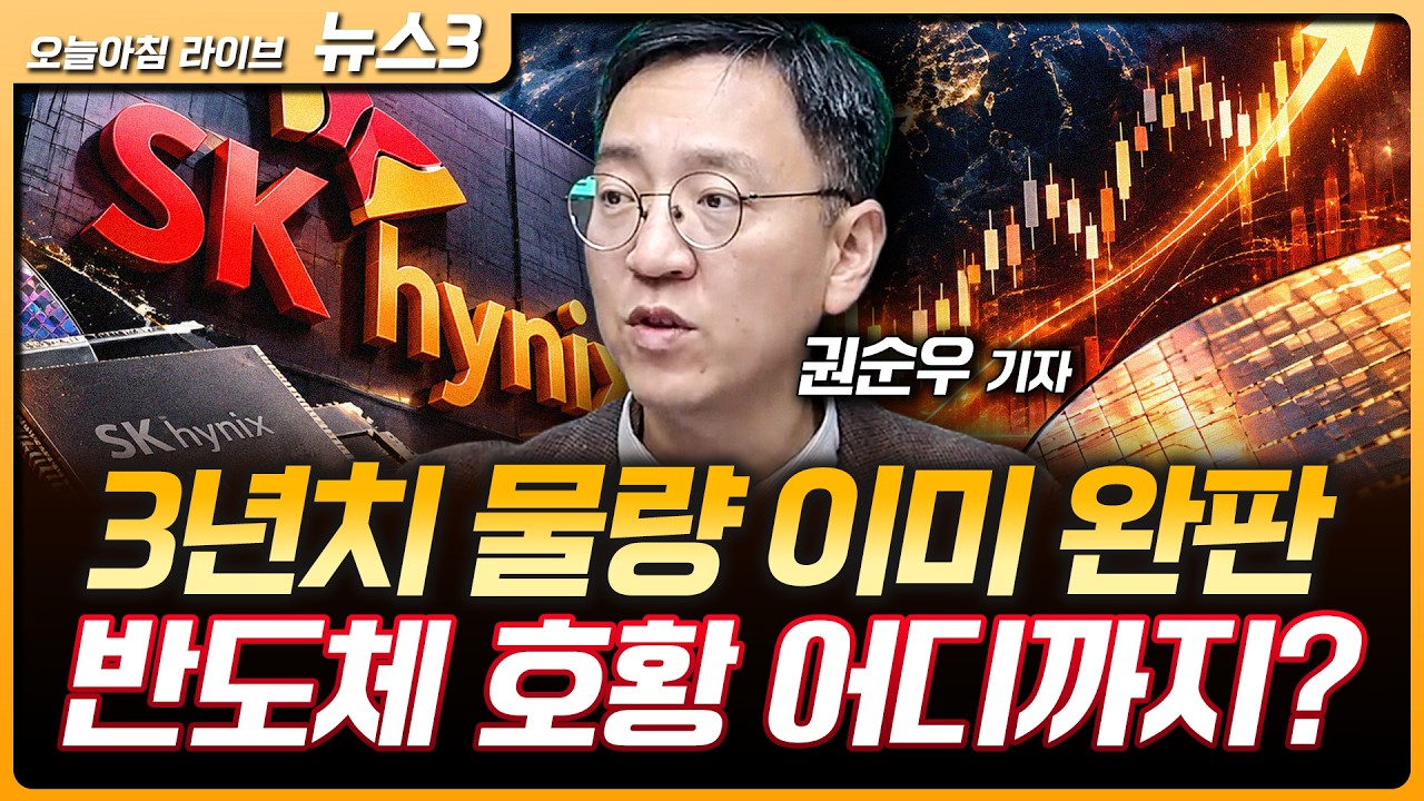 SK하이닉스 "3년치 D램·HBM 완판"…곽노정 직접 등판 주주 달래기 | "전력망 건설속도 6배 올려야"…경제자?