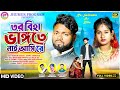তর বিহা ভাঙ্গতে নাই আসি রে | Kundan & Kanika | New Purulia Sad Song 2024 | Fea