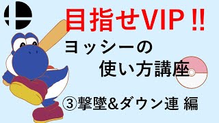 【スマブラSP】目指せVIP！ヨッシーの使い方講座　③撃墜&ダウン連編