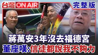 蔣萬安當市長「3年沒去福德宮」董座內心不平衡：信徒都說我不夠力！ 甘蔗沒丟路邊？ 蔣萬安認疏忽：已向董事長致歉│許貴雅 主持│【台灣ON AIR 完整版】20260928│三立新聞台