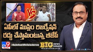 Big News Big Debate : ఏపీలో ముస్లిం రిజర్వేషన్ రద్దు చేస్తామంటున్న బీజేపీ - TV9 Rajinikanth