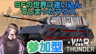 【War Thunder】ＳＦみたいな見た目のマウスで資金稼ぎにいきます！参加型配信