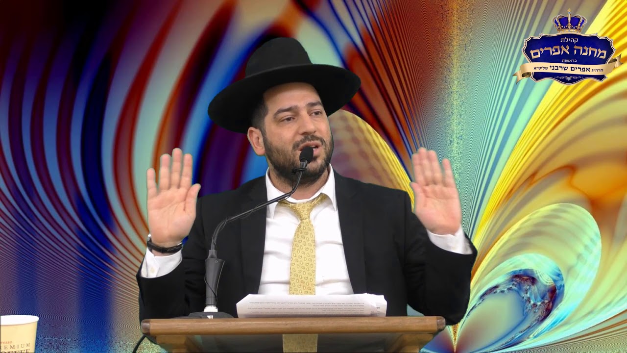 הרב אפרים שרבני- חינוך הילדים שיעור מס' 4 : רק לא פינוק -חלק א'.