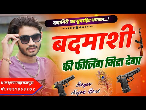 बदमाशी की फीलिंग मिटा देगा । Badmashi Ki Feeling Mita Denga । वायरल तर्ज में फिर से एक ओर नया धमाका