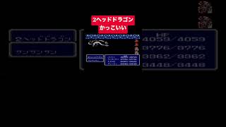 【FF3】レトロゲーム　boss戦 2ヘッドドラゴン #FF3 #FinalFantasy3 #Shorts