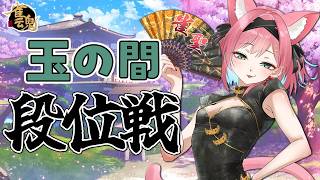 【雀魂】ちょっとずつ取り戻してきたか…！？この調子で毎日麻雀健康生活！雀聖VTuberの段位戦＠玉の間【猫撫こぜに｜VTuber｜ぶいぱい｜アップランド】