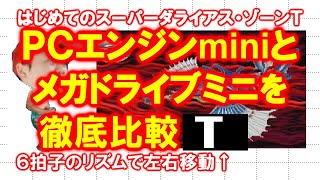 【徹底比較】はじめてのスーパーダライアス・Ｔ【ＰＣエンジンmini】