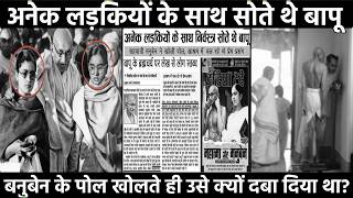 Download lagu मनुबेन ने जो राज खोले थे उन्हें जानकर आप भी हैरान रह जाएंगे || Untold Story Of Maha-tma mp3