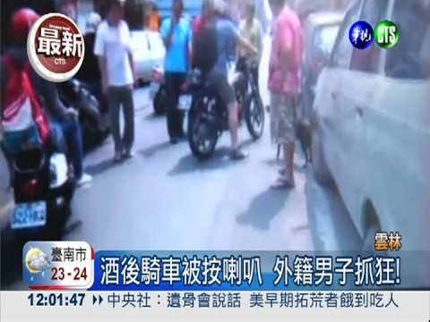 酒駕被按喇叭 外籍男子抓狂打人