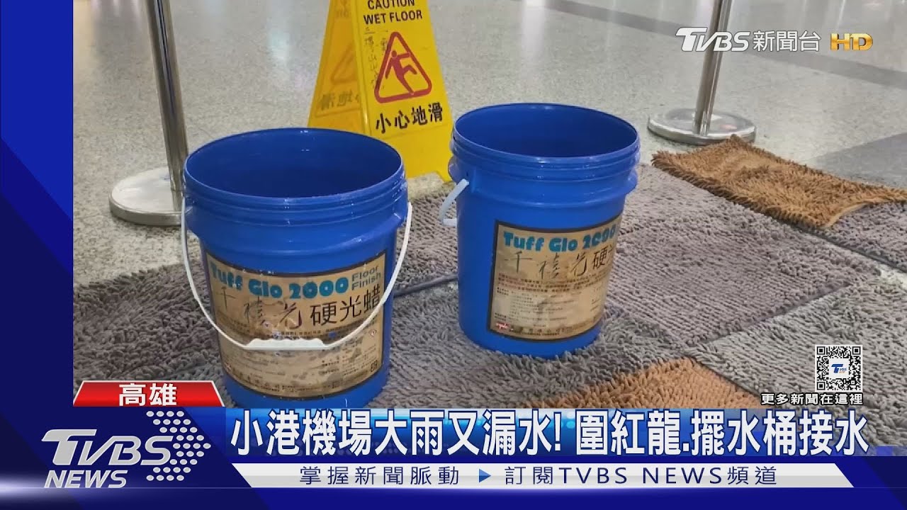 這不是垃圾桶!小港機場「紙箱套塑膠袋」接漏水
