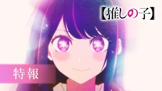 [Oshi No Ko]Anime Trailer/PV Online