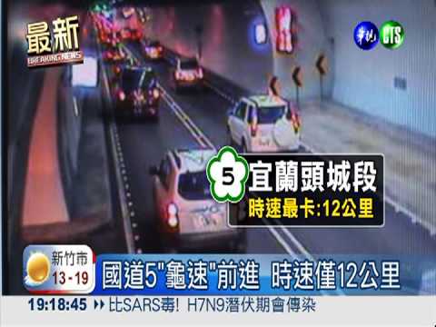 天冷車流量少 國道今天不塞了!