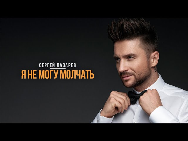 Сергей Лазарев - Я Не Могу Молчать (Acapella)