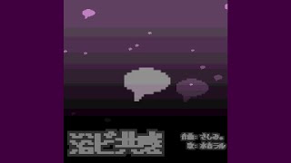 浴ビ共感