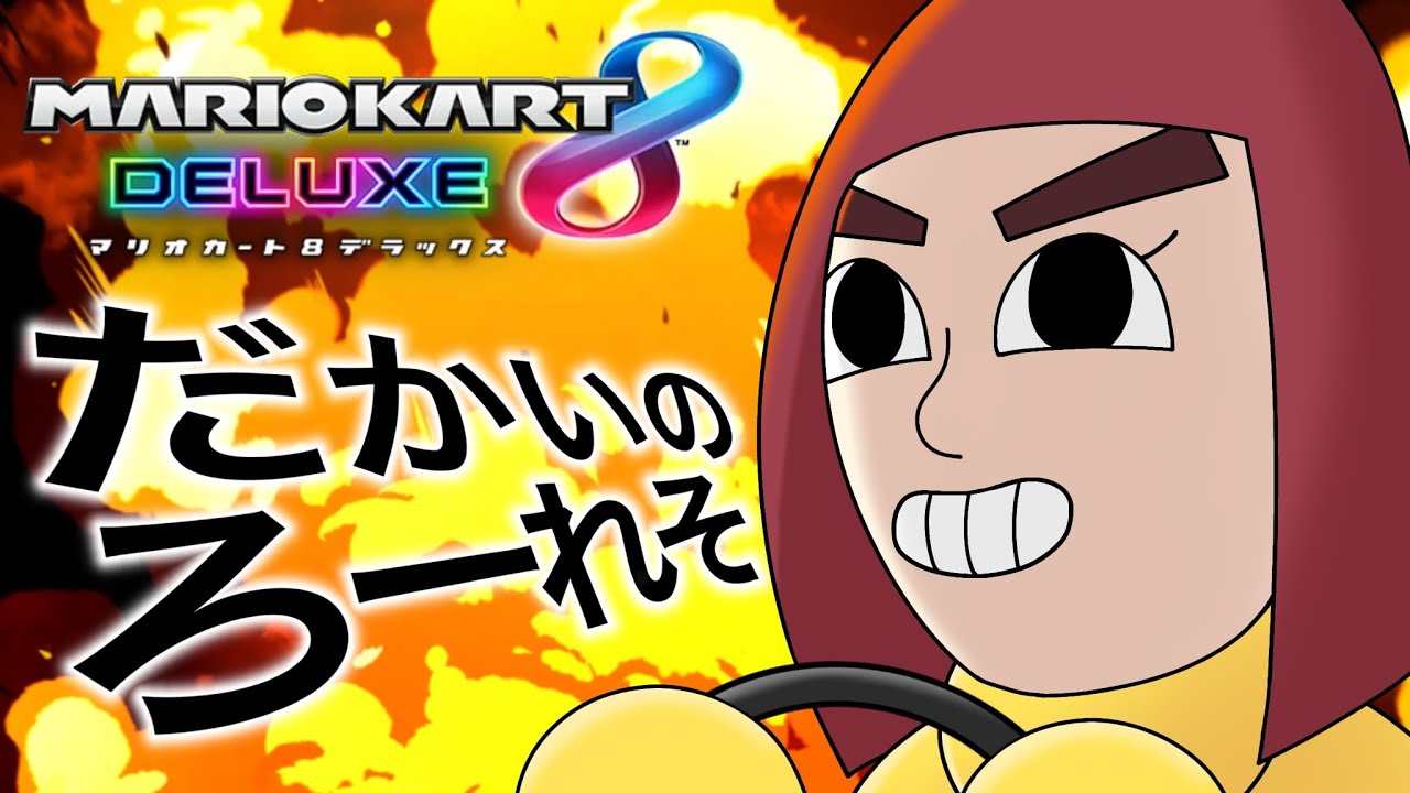【マリオカート8DX】シード枠の自覚を持てよ【にじさんじ/ローレン・イロアス】