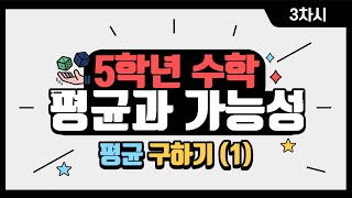 [초등수학] 5-2-6-3 모형, 종이띠를 이용하여 평균 구하기