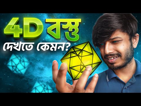 অদৃশ্য 4d HyperCube দেখতে কেমন? 4th Dimension Solved