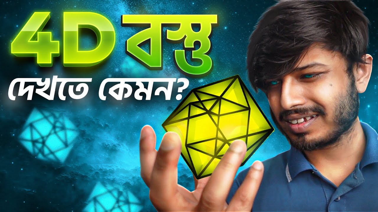 অদৃশ্য 4d HyperCube দেখতে কেমন? 4th Dimension Solved