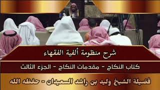 صورة شرح منظومة ألفية الفقهاء - كتاب النكاح - مقدمات النكاح - (الجزء الثالث)